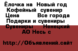 Ёлочка на  Новый год!  Кофейный  сувенир! › Цена ­ 250 - Все города Подарки и сувениры » Сувениры   . Ненецкий АО,Несь с.